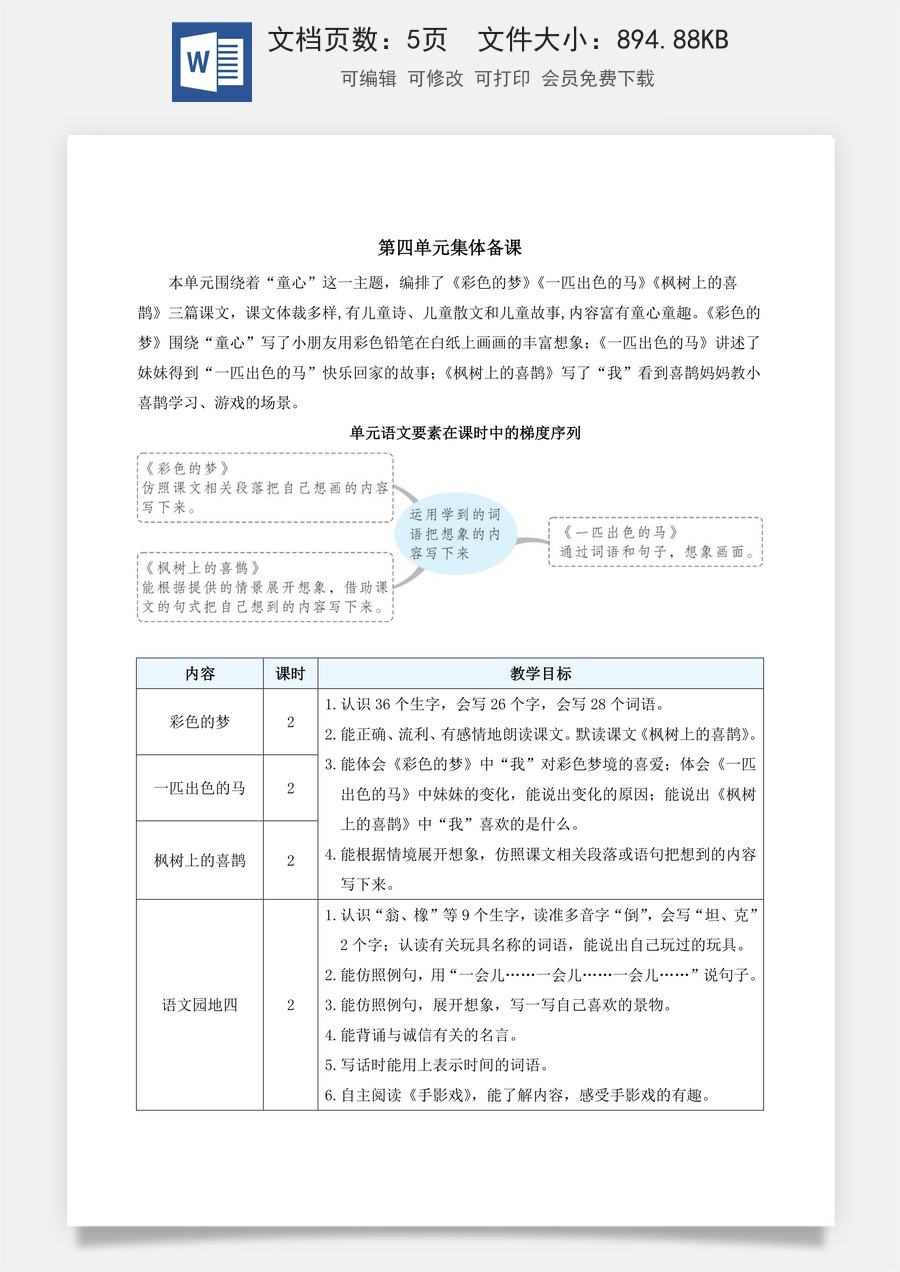 新版部编版小学语文二年级下册语文教案第四单元8 彩色的梦（教案）_.docx